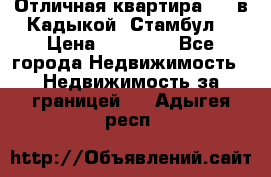 Отличная квартира 1 1 в Кадыкой, Стамбул. › Цена ­ 52 000 - Все города Недвижимость » Недвижимость за границей   . Адыгея респ.